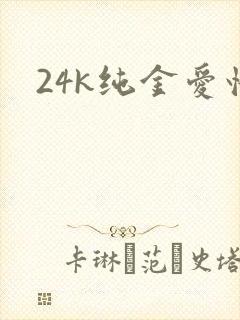24k纯金爱情