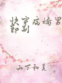 快穿病娇男神请节制
