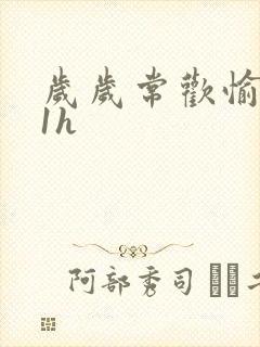 岁岁常欢愉1Ⅴ1h