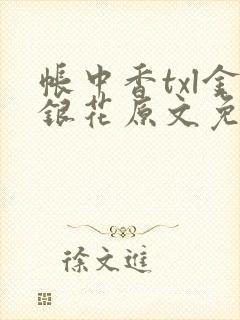 帐中香txl金银花原文免费无广告