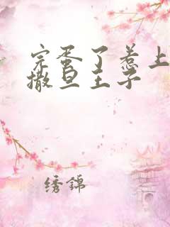 完蛋了惹上霸道撒旦王子