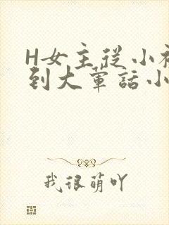 H女主从小被C到大荤话小说