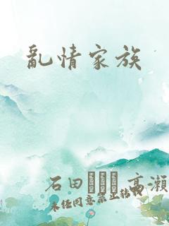 乱情家族