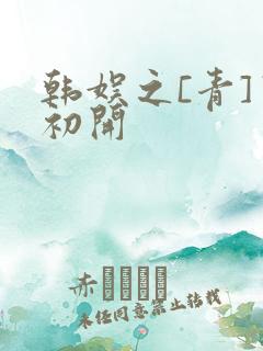 韩娱之[青]窦初开