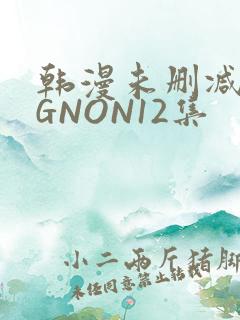 韩漫未删减MIGNON12集