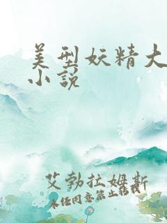 美型妖精大混战小说