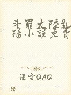 斗罗大陆乱世浮殇小说免费阅读