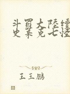 斗罗大陆续集之史莱克七怪成神之路枫华幻吟