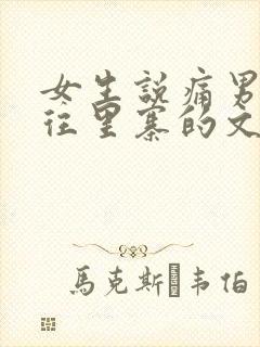 女生说痛男生越往里寨的文字