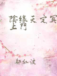 阴缘天定冥夫找上门