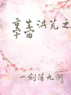 重生洪荒之鸿蒙宇宙