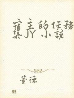 宿主的任务是收集JY 小说