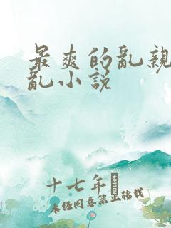 最爽的乱亲嫲嫲乱小说