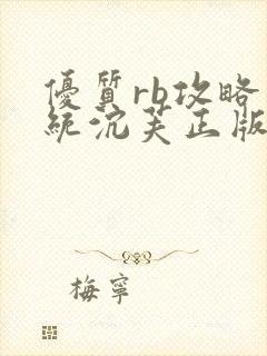 优质rb攻略系统沉芙正版