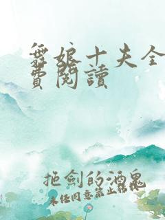 舞娘十夫全文免费阅读