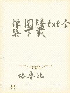 狼图腾txt全集下载