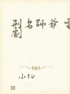 刑名师爷 电视剧