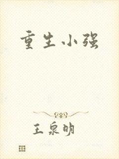 重生小强