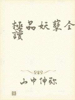 极品妖孽全文阅读