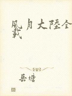 风月大陆全集下载