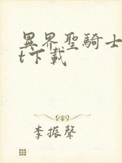 异界圣骑士txt下载