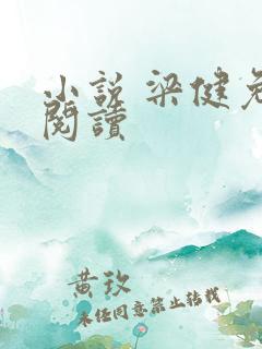 小说 梁健免费阅读