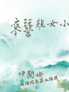 夜玩亲女小妍夏令营