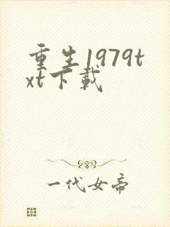 重生1979txt下载
