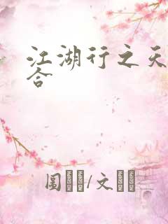 江湖行之天作之合