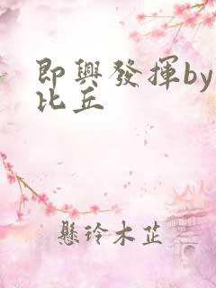 即兴发挥by卡比丘