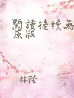 阅读后续无删减原版
