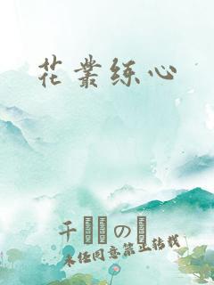 花丛练心