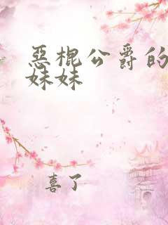 恶棍公爵的宝贝妹妹