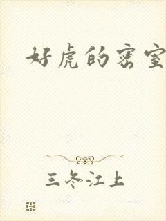 好虎的密室