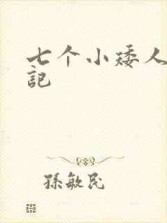 七个小矮人猎艳记