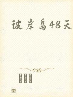 彼岸岛48天后