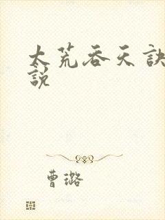 太荒吞天诀 小说