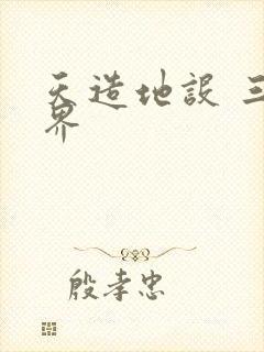 天造地设 三千界