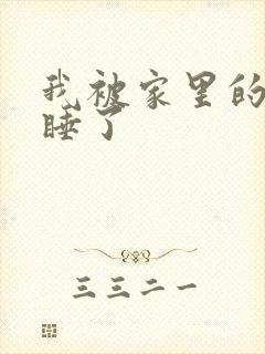 我被家里的狗给睡了