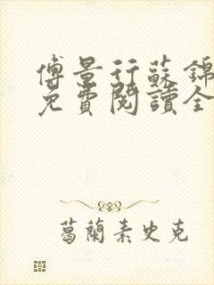 傅景行苏锦小说免费阅读全本