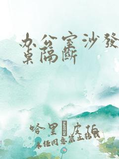 办公室沙发办公桌隔断