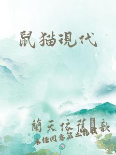 鼠猫现代