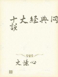 十大经典网游小说