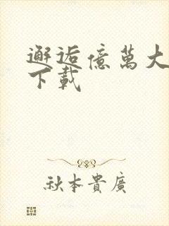 邂逅亿万大人物下载