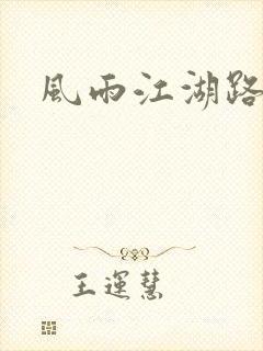 风雨江湖路