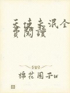 天使未泯全文免费阅读