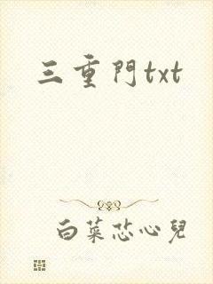 三重门txt