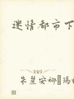 迷情都市下载