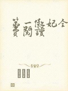 第一傲妃全文免费阅读