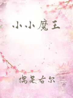 小小魔王